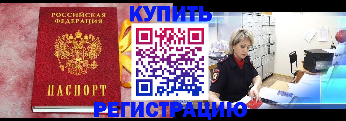 прописка для работы в Змеиногорске