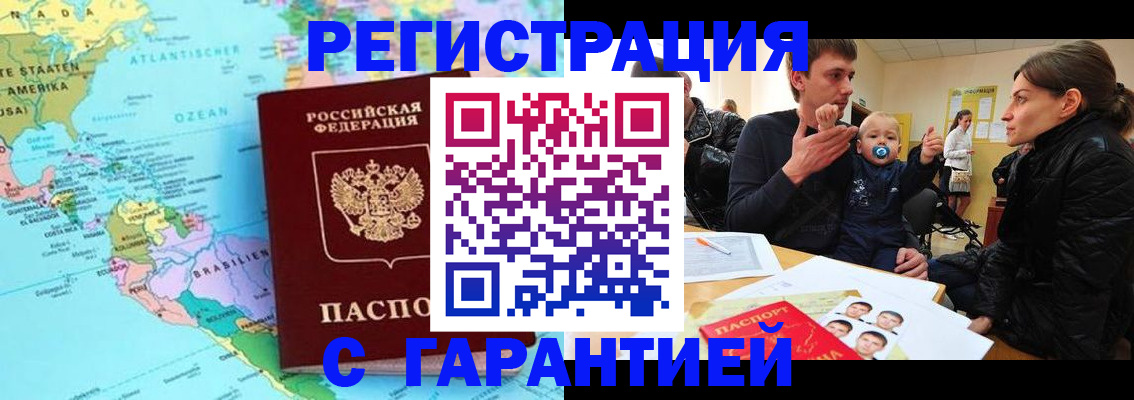 временная регистрация гарантия в Змеиногорске
